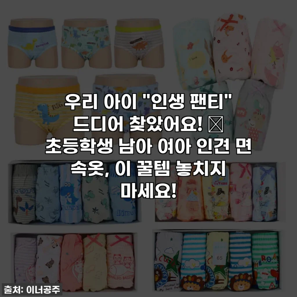 우리 아이 "인생 팬티" 드디어 찾았어요! ✨ 초등학생 남아 여아 인견 면 속옷, 이 꿀템 놓치지 마세요!