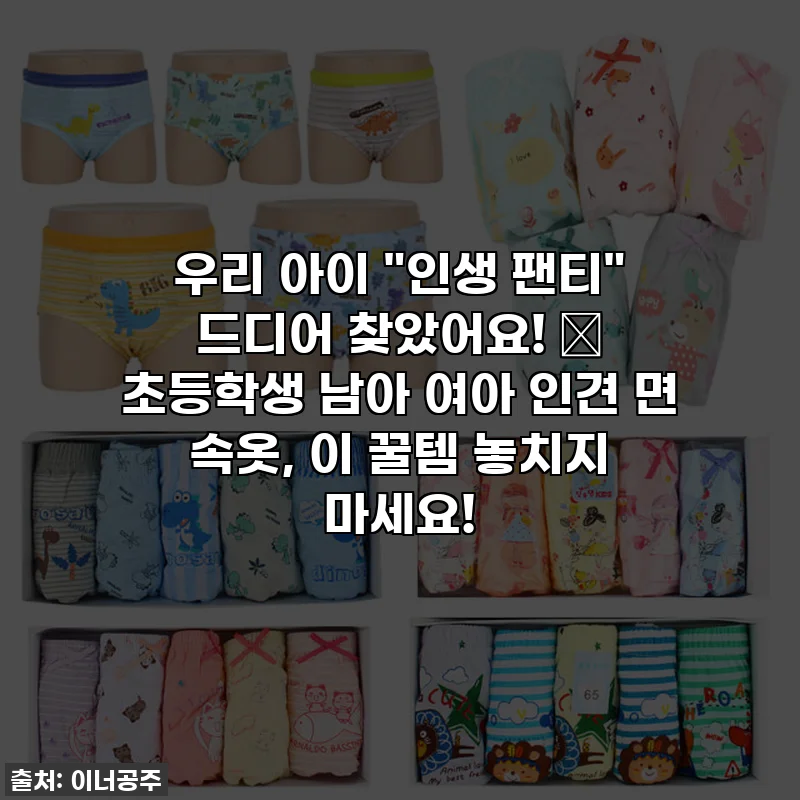 우리 아이 "인생 팬티" 드디어 찾았어요! ✨ 초등학생 남아 여아 인견 면 속옷, 이 꿀템 놓치지 마세요!