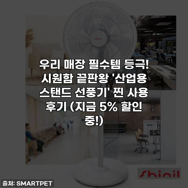 우리 매장 필수템 등극! 시원함 끝판왕 '산업용 스탠드 선풍기' 찐 사용 후기 (지금 5% 할인 중!)