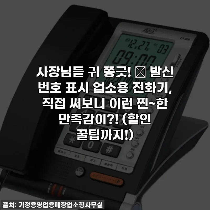 사장님들 귀 쫑긋! 📞 발신 번호 표시 업소용 전화기, 직접 써보니 이런 찐~한 만족감이?! (할인 꿀팁까지!)