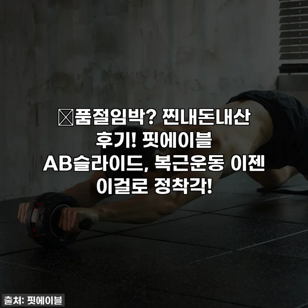 😱품절임박? 찐내돈내산 후기! 핏에이블 AB슬라이드, 복근운동 이젠 이걸로 정착각!
