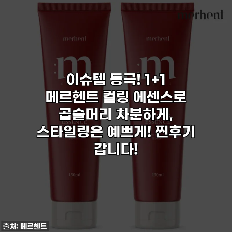 이슈템 등극! 1+1 메르헨트 컬링 에센스로 곱슬머리 차분하게, 스타일링은 예쁘게! 찐후기 갑니다!