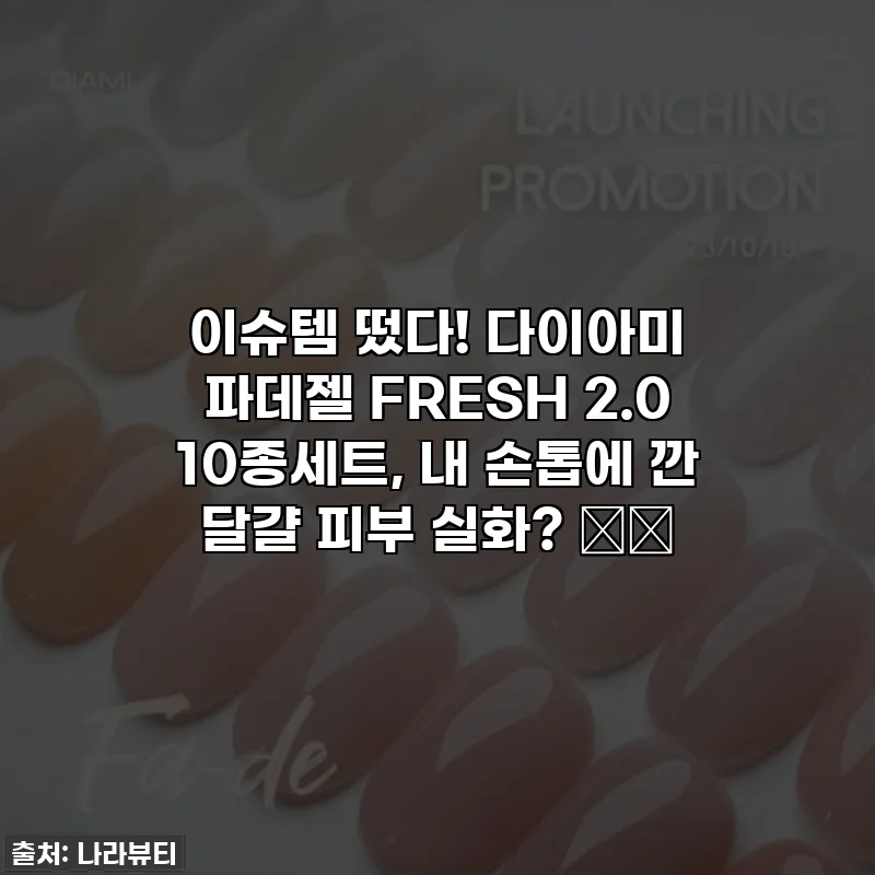 이슈템 떴다! 다이아미 파데젤 FRESH 2.0 10종세트, 내 손톱에 깐 달걀 피부 실화? 🥚💅