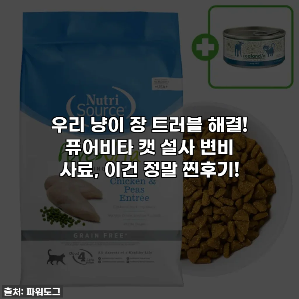 우리 냥이 장 트러블 해결! 퓨어비타 캣 설사 변비 사료, 이건 정말 찐후기!
