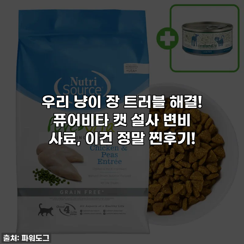 우리 냥이 장 트러블 해결! 퓨어비타 캣 설사 변비 사료, 이건 정말 찐후기!