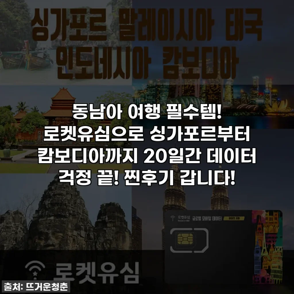 동남아 여행 필수템! 로켓유심으로 싱가포르부터 캄보디아까지 20일간 데이터 걱정 끝! 찐후기 갑니다!