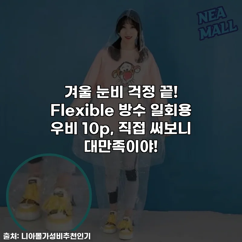 겨울 눈비 걱정 끝! Flexible 방수 일회용 우비 10p, 직접 써보니 대만족이야!