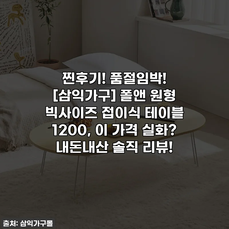 찐후기! 품절임박! [삼익가구] 폴앤 원형 빅사이즈 접이식 테이블 1200, 이 가격 실화? 내돈내산 솔직 리뷰!