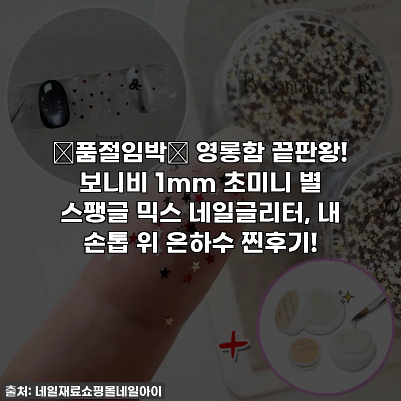 🚨품절임박🚨 영롱함 끝판왕! 보니비 1mm 초미니 별 스팽글 믹스 네일글리터, 내 손톱 위 은하수 찐후기!