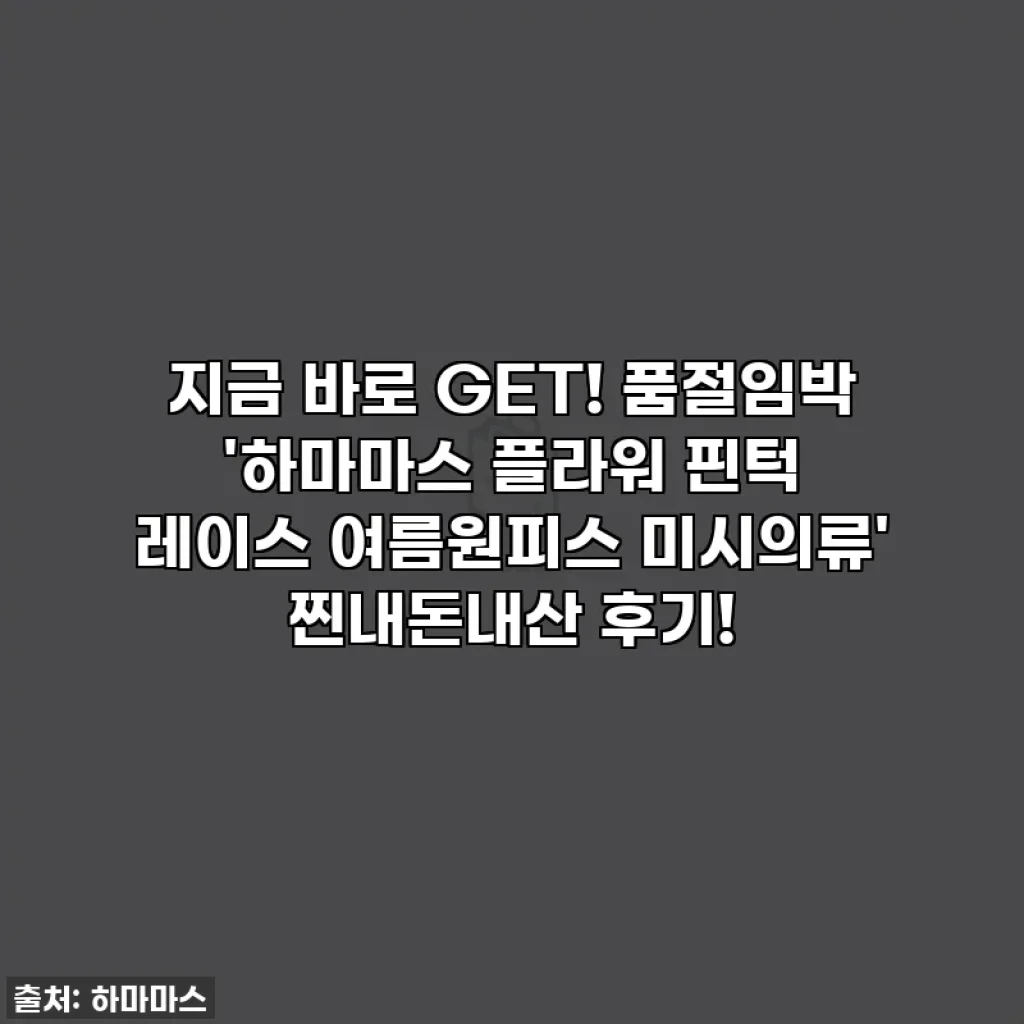 지금 바로 GET! 품절임박 '하마마스 플라워 핀턱 레이스 여름원피스 미시의류' 찐내돈내산 후기!