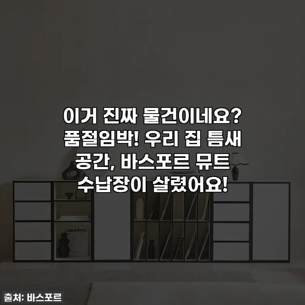 이거 진짜 물건이네요? 품절임박! 우리 집 틈새 공간, 바스포르 뮤트 수납장이 살렸어요!