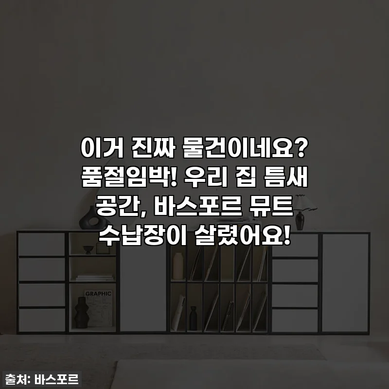 이거 진짜 물건이네요? 품절임박! 우리 집 틈새 공간, 바스포르 뮤트 수납장이 살렸어요!