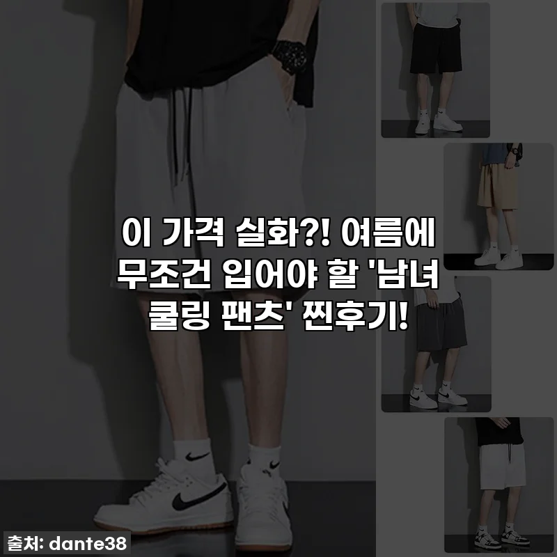 이 가격 실화?! 여름에 무조건 입어야 할 '남녀 쿨링 팬츠' 찐후기!