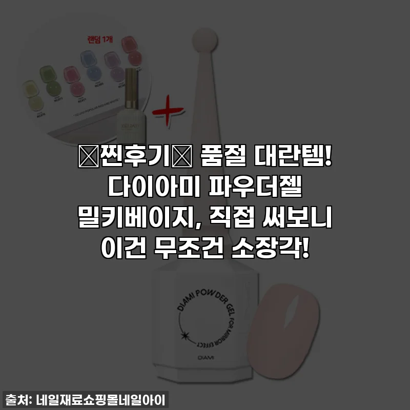 💖찐후기💖 품절 대란템! 다이아미 파우더젤 밀키베이지, 직접 써보니 이건 무조건 소장각!