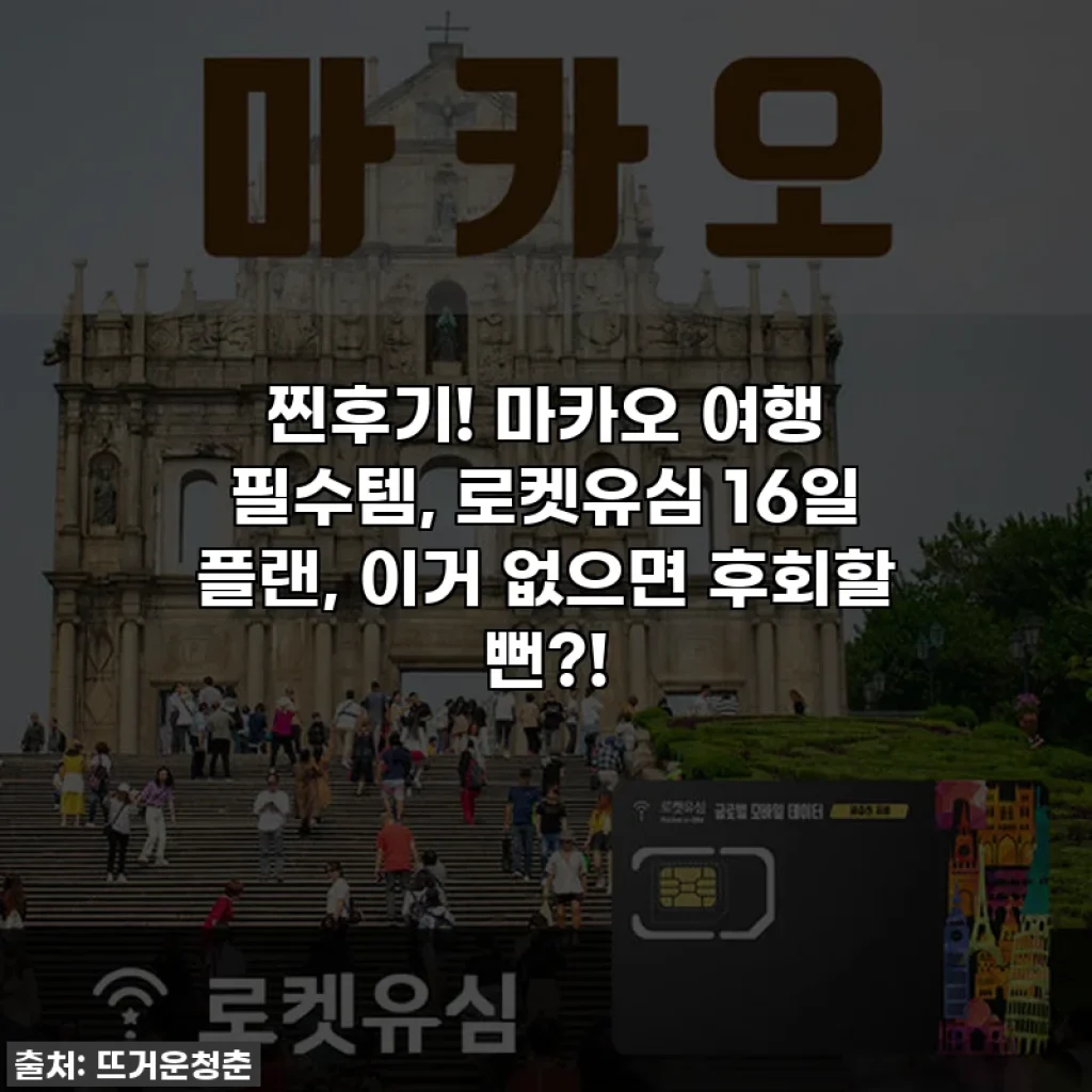 찐후기! 마카오 여행 필수템, 로켓유심 16일 플랜, 이거 없으면 후회할 뻔?!