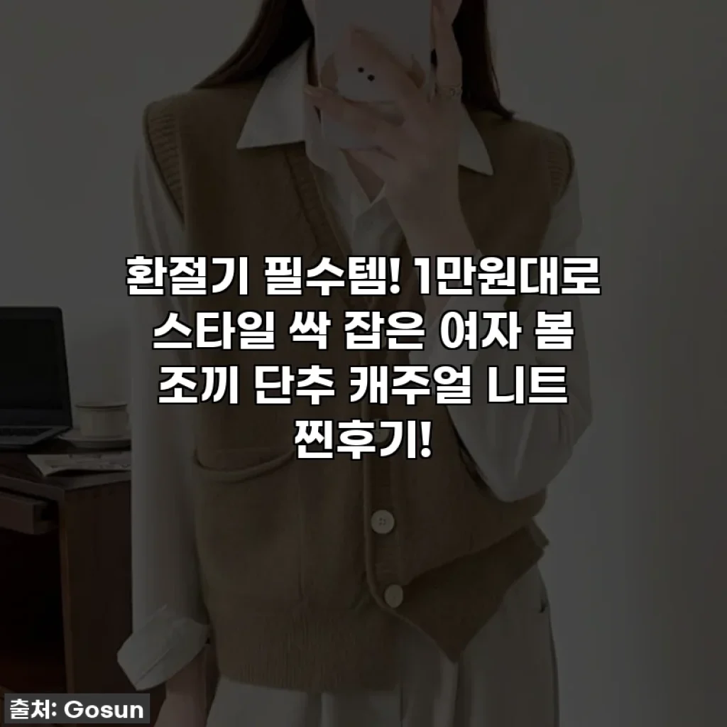 환절기 필수템! 1만원대로 스타일 싹 잡은 여자 봄 조끼 단추 캐주얼 니트 찐후기!