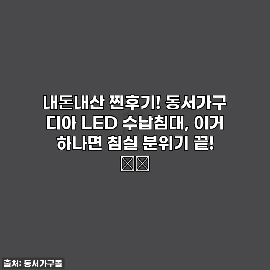 내돈내산 찐후기! 동서가구 디아 LED 수납침대, 이거 하나면 침실 분위기 끝! 🛌✨