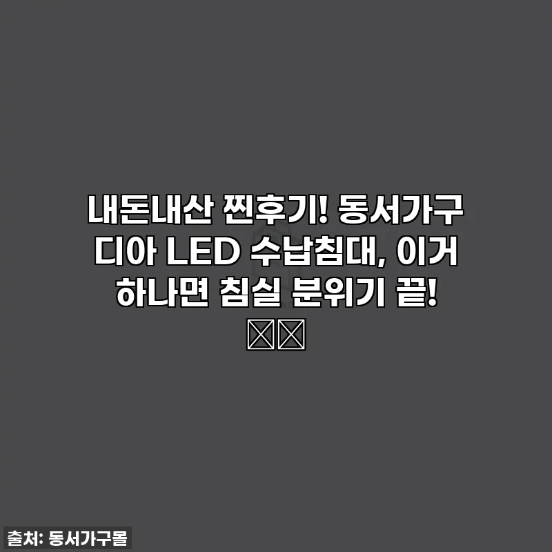 내돈내산 찐후기! 동서가구 디아 LED 수납침대, 이거 하나면 침실 분위기 끝! 🛌✨