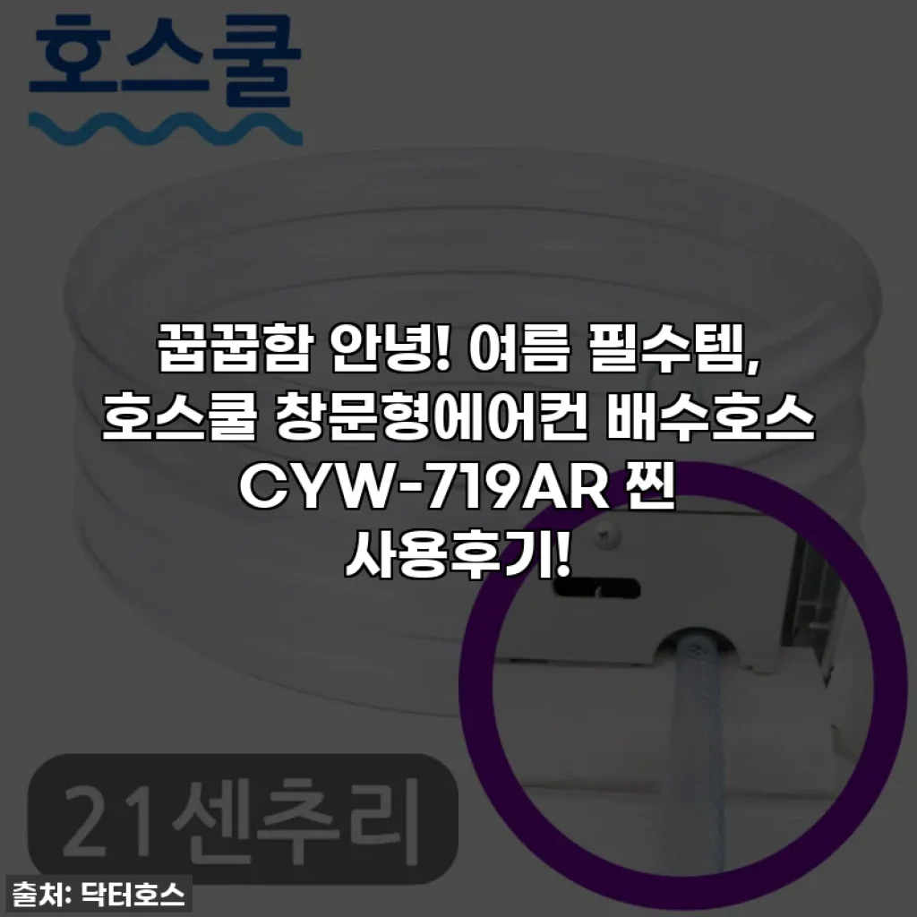 꿉꿉함 안녕! 여름 필수템, 호스쿨 창문형에어컨 배수호스 CYW-719AR 찐 사용후기!