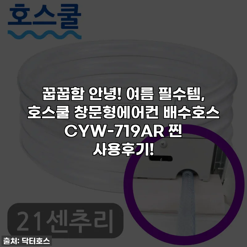 꿉꿉함 안녕! 여름 필수템, 호스쿨 창문형에어컨 배수호스 CYW-719AR 찐 사용후기!
