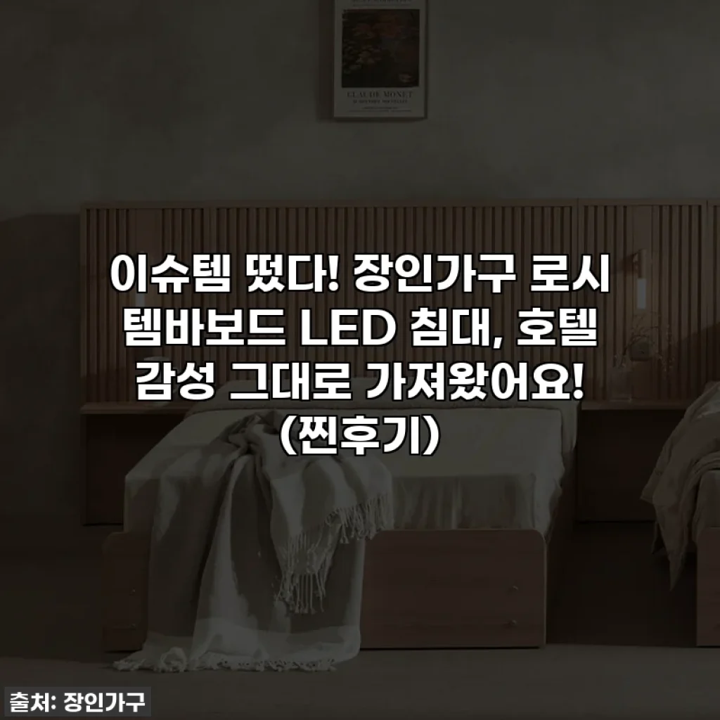 이슈템 떴다! 장인가구 로시 템바보드 LED 침대, 호텔 감성 그대로 가져왔어요! (찐후기)