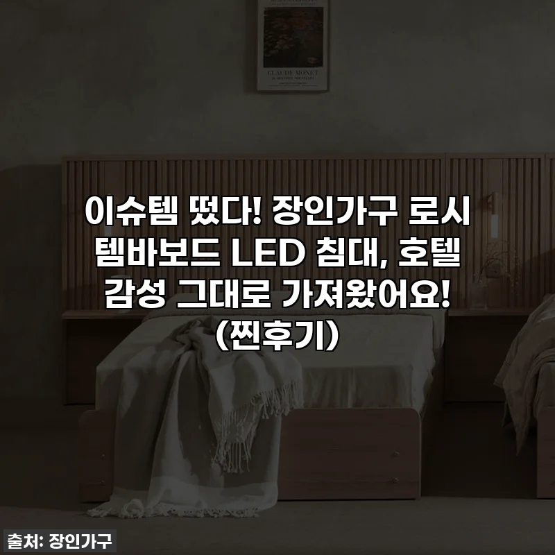 이슈템 떴다! 장인가구 로시 템바보드 LED 침대, 호텔 감성 그대로 가져왔어요! (찐후기)