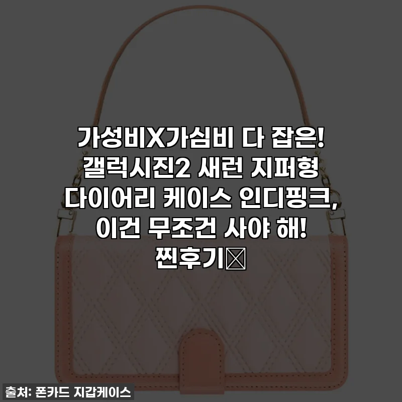 가성비X가심비 다 잡은! 갤럭시진2 새런 지퍼형 다이어리 케이스 인디핑크, 이건 무조건 사야 해! 찐후기💖