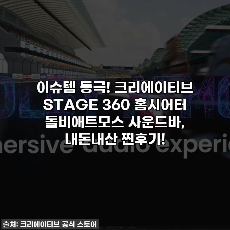 이슈템 등극! 크리에이티브 STAGE 360 홈시어터 돌비애트모스 사운드바, 내돈내산 찐후기!