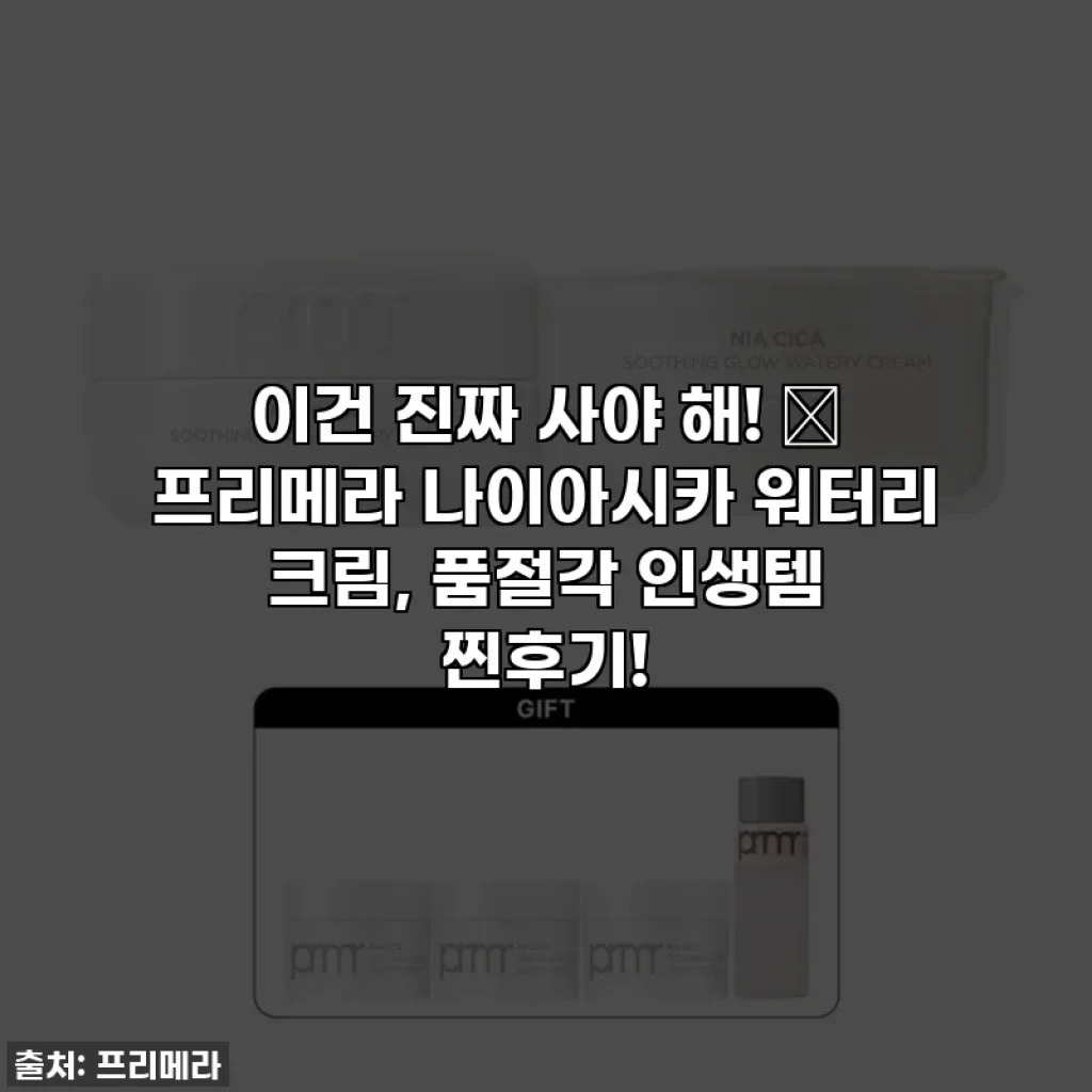 이건 진짜 사야 해! 💖 프리메라 나이아시카 워터리 크림, 품절각 인생템 찐후기!