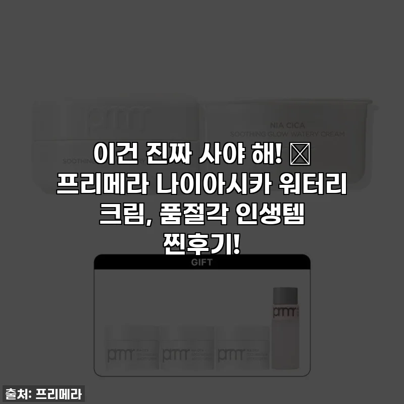 이건 진짜 사야 해! 💖 프리메라 나이아시카 워터리 크림, 품절각 인생템 찐후기!