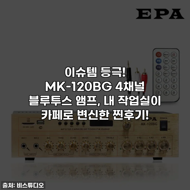이슈템 등극! MK-120BG 4채널 블루투스 앰프, 내 작업실이 카페로 변신한 찐후기!
