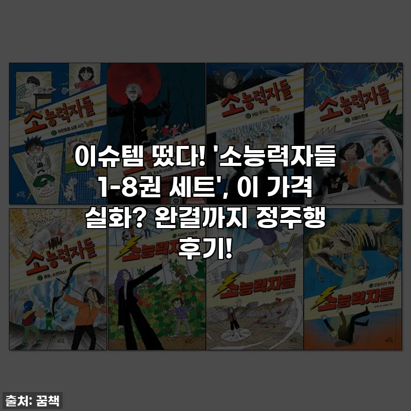 이슈템 떴다! '소능력자들 1-8권 세트', 이 가격 실화? 완결까지 정주행 후기!