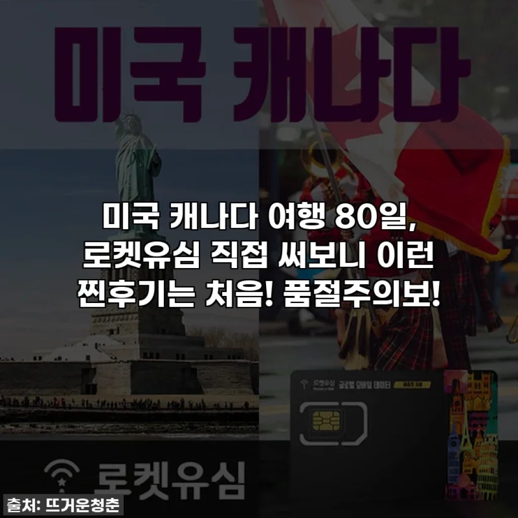 미국 캐나다 여행 80일, 로켓유심 직접 써보니 이런 찐후기는 처음! 품절주의보!
