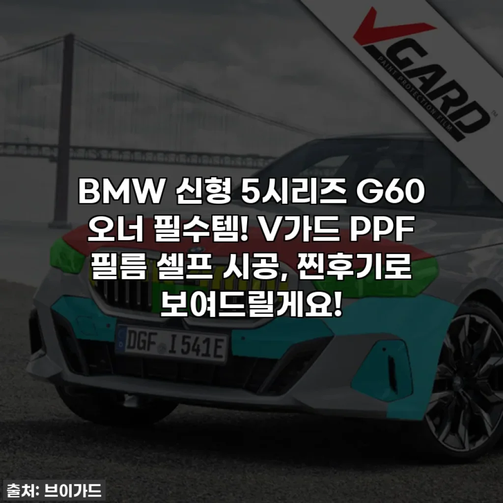 BMW 신형 5시리즈 G60 오너 필수템! V가드 PPF 필름 셀프 시공, 찐후기로 보여드릴게요!