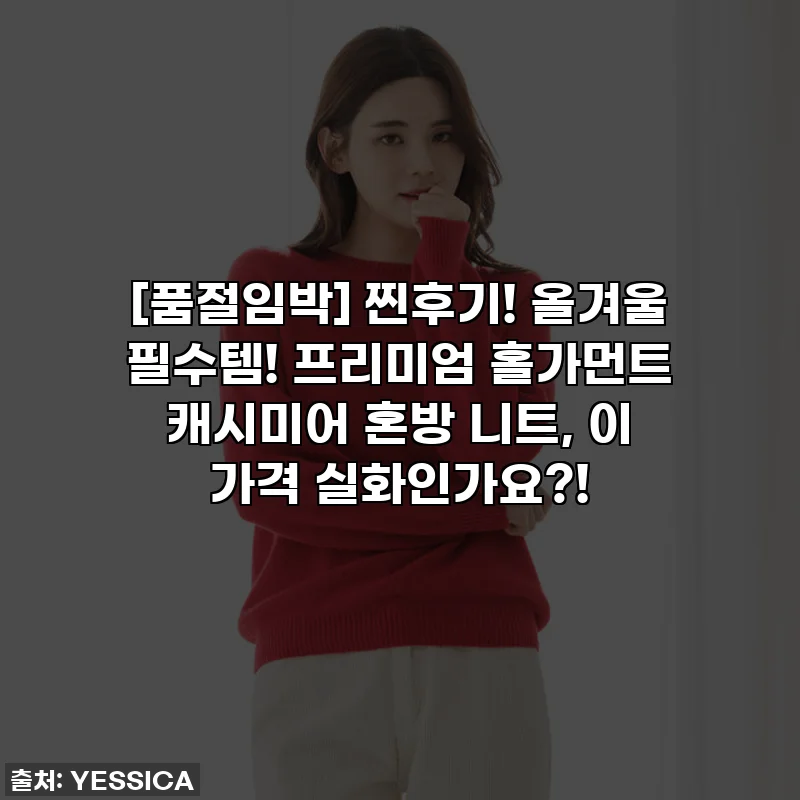 [품절임박] 찐후기! 올겨울 필수템! 프리미엄 홀가먼트 캐시미어 혼방 니트, 이 가격 실화인가요?!
