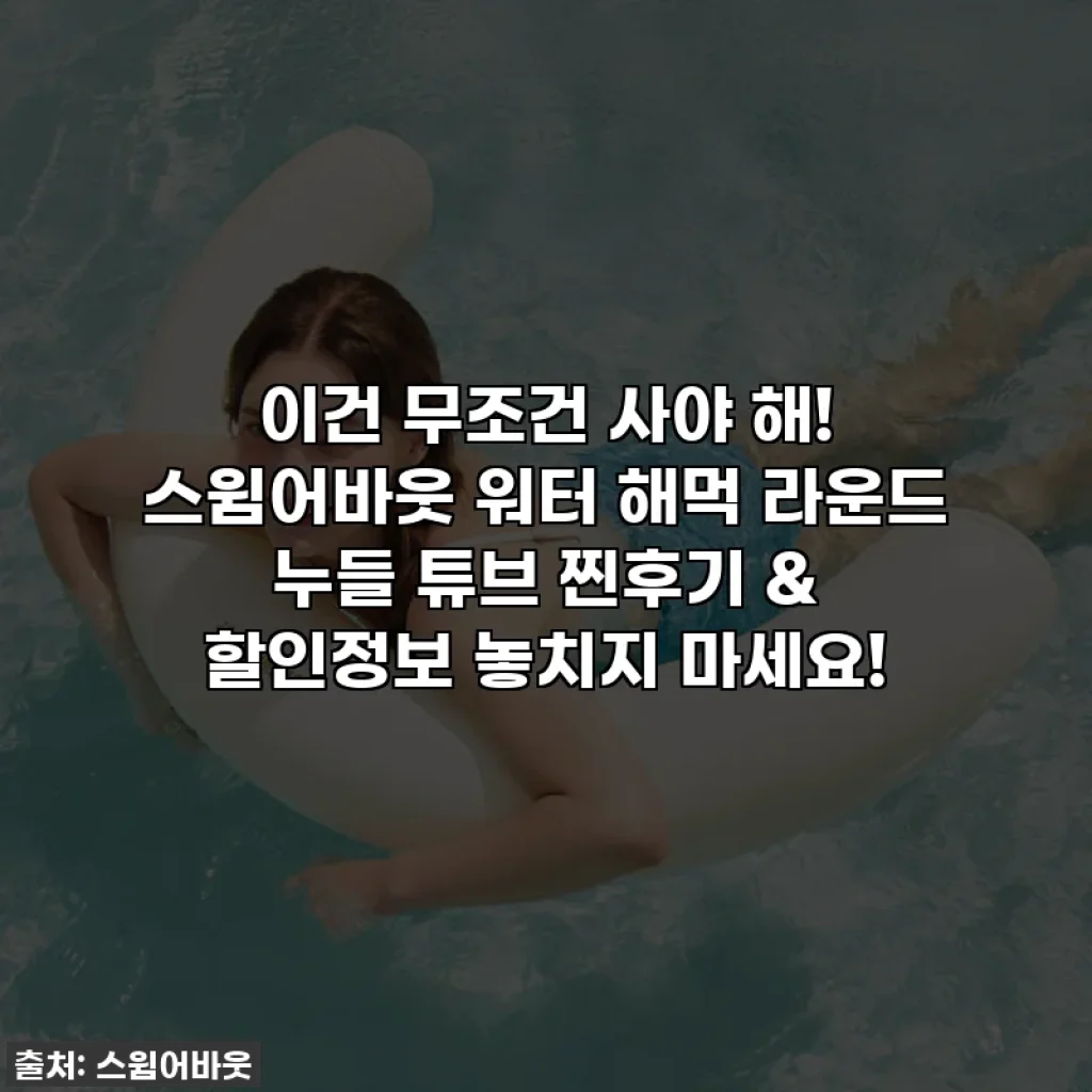 이건 무조건 사야 해! 스윔어바웃 워터 해먹 라운드 누들 튜브 찐후기 & 할인정보 놓치지 마세요!