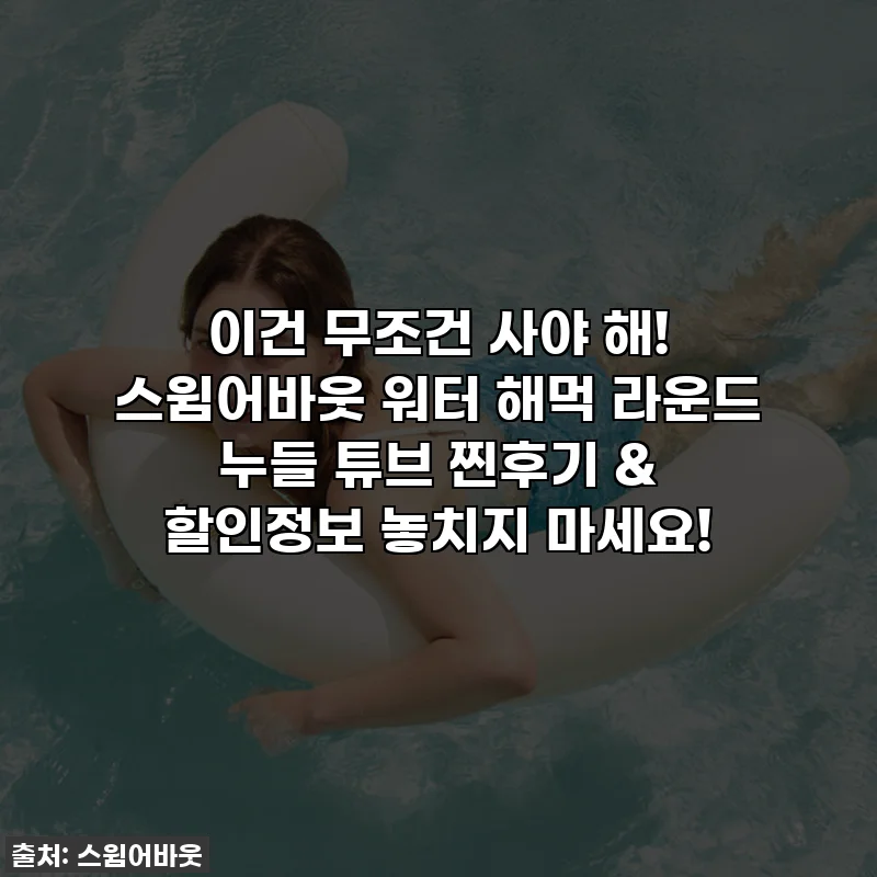 이건 무조건 사야 해! 스윔어바웃 워터 해먹 라운드 누들 튜브 찐후기 & 할인정보 놓치지 마세요!