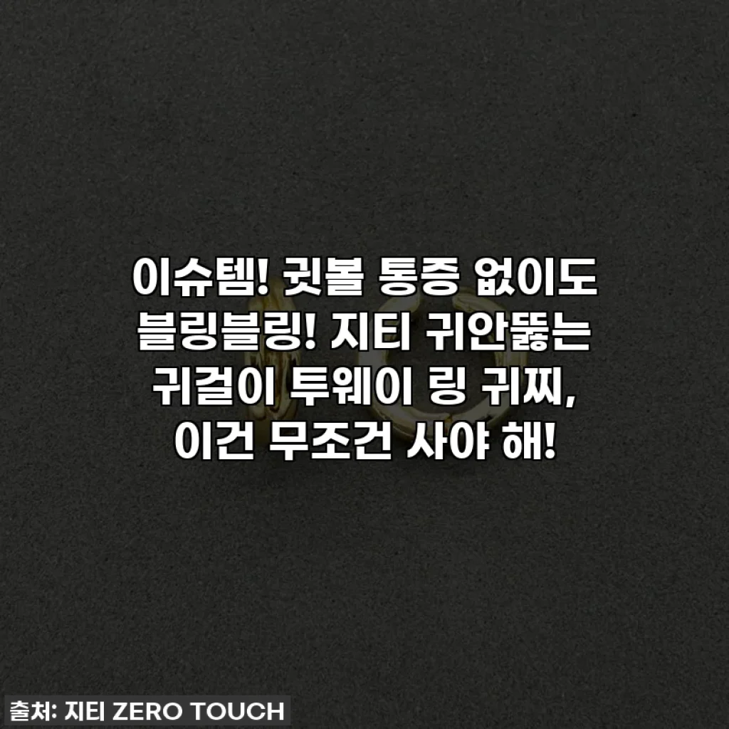 이슈템! 귓볼 통증 없이도 블링블링! 지티 귀안뚫는 귀걸이 투웨이 링 귀찌, 이건 무조건 사야 해!
