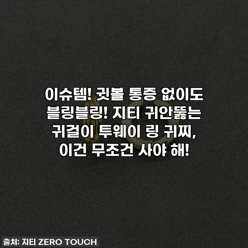 이슈템! 귓볼 통증 없이도 블링블링! 지티 귀안뚫는 귀걸이 투웨이 링 귀찌, 이건 무조건 사야 해!