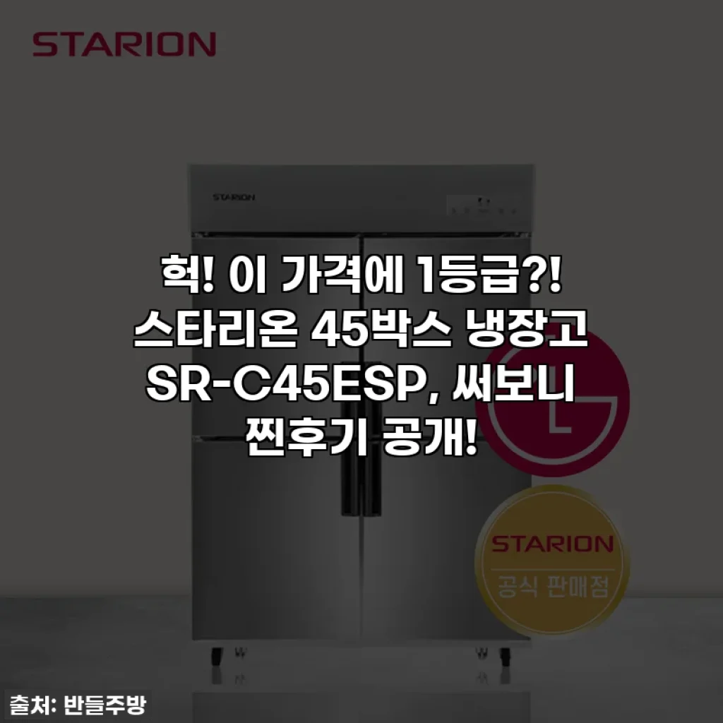 헉! 이 가격에 1등급?! 스타리온 45박스 냉장고 SR-C45ESP, 써보니 찐후기 공개!
