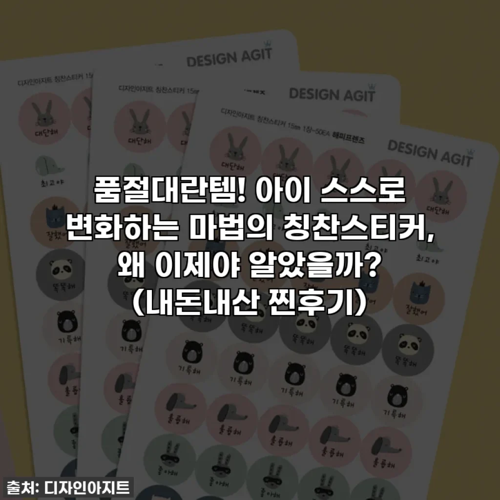 품절대란템! 아이 스스로 변화하는 마법의 칭찬스티커, 왜 이제야 알았을까? (내돈내산 찐후기)