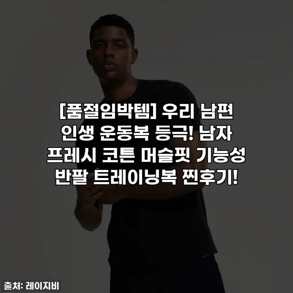 [품절임박템] 우리 남편 인생 운동복 등극! 남자 프레시 코튼 머슬핏 기능성 반팔 트레이닝복 찐후기!