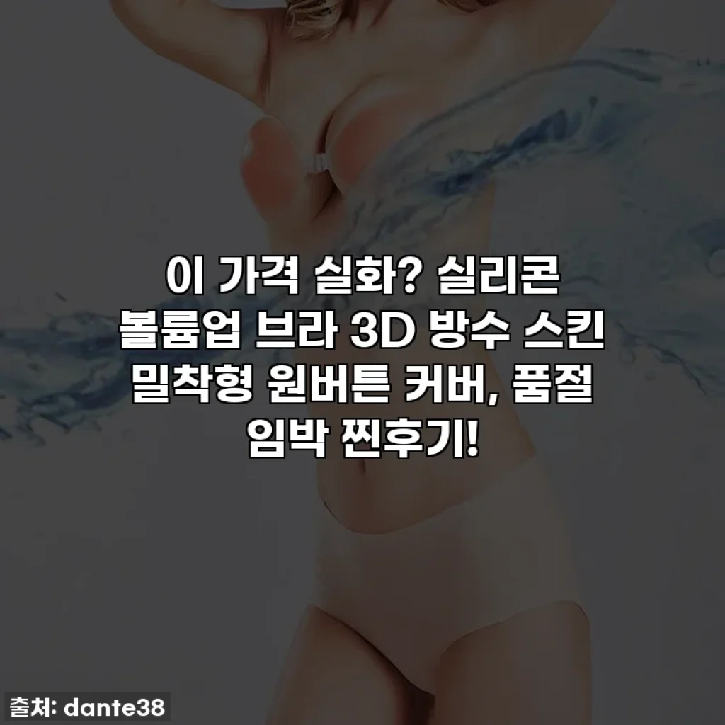 이 가격 실화? 실리콘 볼륨업 브라 3D 방수 스킨 밀착형 원버튼 커버, 품절 임박 찐후기!
