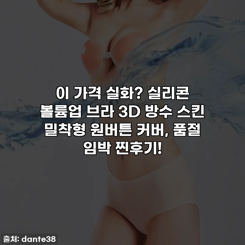 이 가격 실화? 실리콘 볼륨업 브라 3D 방수 스킨 밀착형 원버튼 커버, 품절 임박 찐후기!