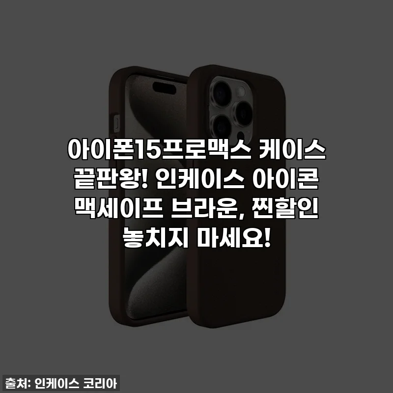 아이폰15프로맥스 케이스 끝판왕! 인케이스 아이콘 맥세이프 브라운, 찐할인 놓치지 마세요!