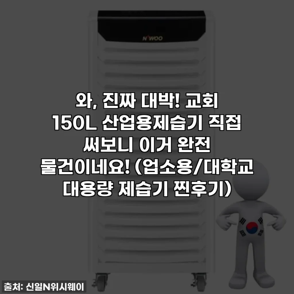 와, 진짜 대박! 교회 150L 산업용제습기 직접 써보니 이거 완전 물건이네요! (업소용/대학교 대용량 제습기 찐후기)