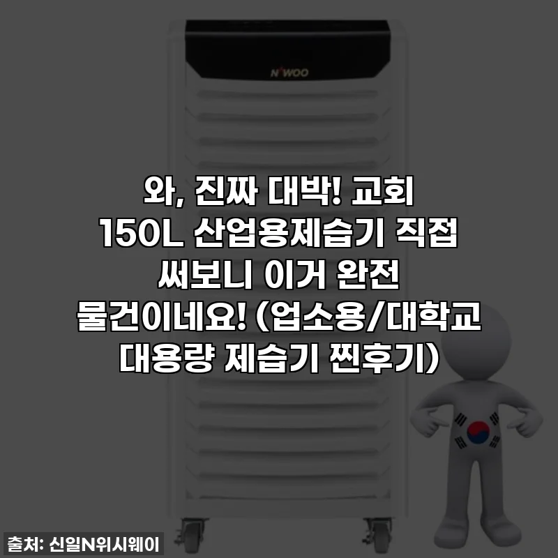 와, 진짜 대박! 교회 150L 산업용제습기 직접 써보니 이거 완전 물건이네요! (업소용/대학교 대용량 제습기 찐후기)
