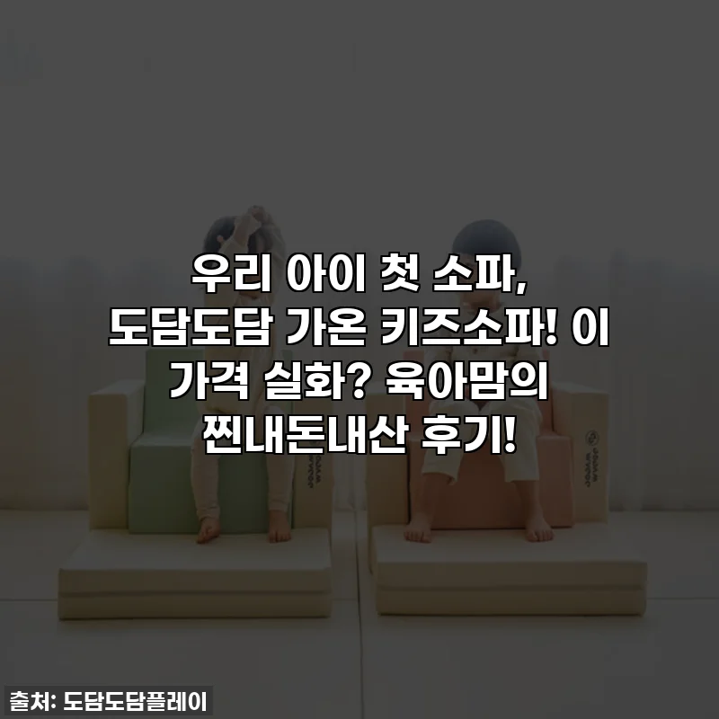 우리 아이 첫 소파, 도담도담 가온 키즈소파! 이 가격 실화? 육아맘의 찐내돈내산 후기!