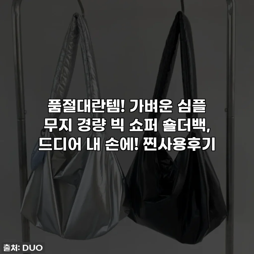 품절대란템! 가벼운 심플 무지 경량 빅 쇼퍼 숄더백, 드디어 내 손에! 찐사용후기