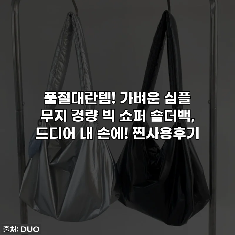 품절대란템! 가벼운 심플 무지 경량 빅 쇼퍼 숄더백, 드디어 내 손에! 찐사용후기